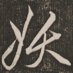 赵孟頫妖书法图片