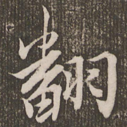 赵孟頫翻书法图片