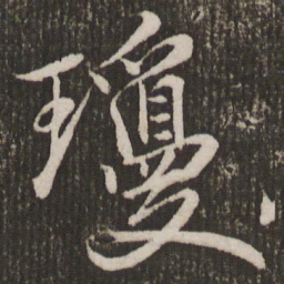 赵孟頫琼书法图片