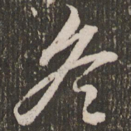 赵孟頫冬书法图片