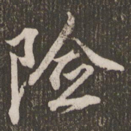 赵孟頫险书法图片