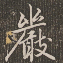 赵孟頫严书法图片