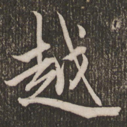 赵孟頫越书法图片