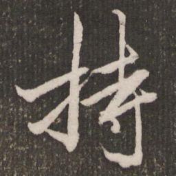 赵孟頫持书法图片