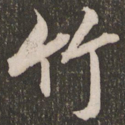 赵孟頫竹书法图片