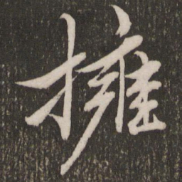赵孟頫拥书法图片