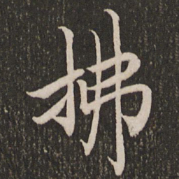 赵孟頫拂书法图片