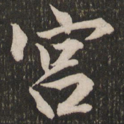 赵孟頫宫书法图片