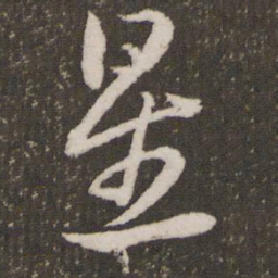 赵孟頫星书法图片