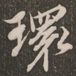 赵孟頫环书法图片