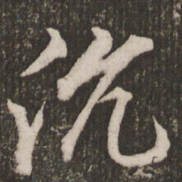 赵孟頫沉书法图片