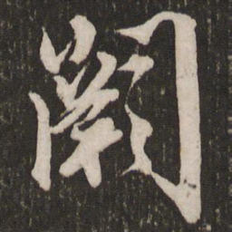 赵孟頫阙书法图片