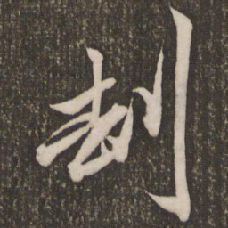 赵孟頫劫书法图片