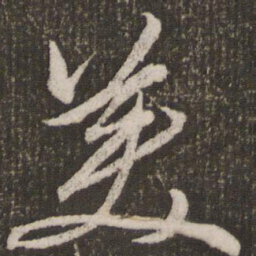 赵孟頫美书法图片