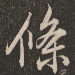 赵孟頫条书法图片