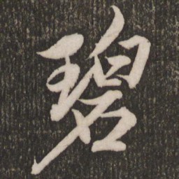 赵孟頫碧书法图片