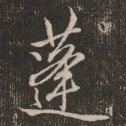 赵孟頫蓬书法图片
