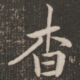 赵孟頫杳书法图片