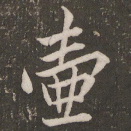 赵孟頫壶书法图片