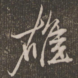 赵孟頫雄书法图片