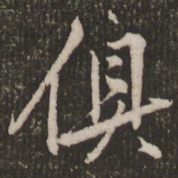赵孟頫俱书法图片