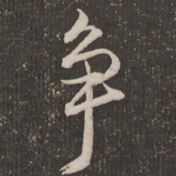 赵孟頫争书法图片