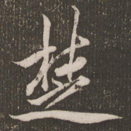 赵孟頫楚书法图片