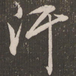 赵孟頫汗书法图片