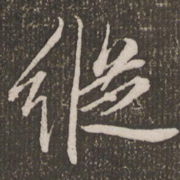 赵孟頫纵书法图片