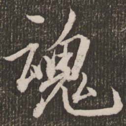 赵孟頫魂书法图片