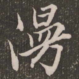 赵孟頫漫书法图片