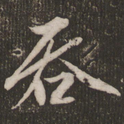 赵孟頫吞书法图片