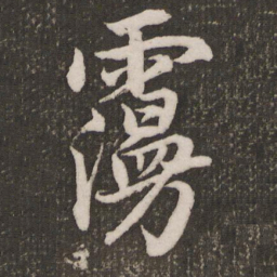 赵孟頫漫书法图片