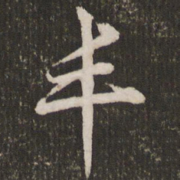 邓文原丰书法图片