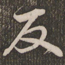 邓文原反书法图片