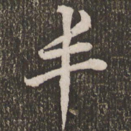 邓文原丰书法图片