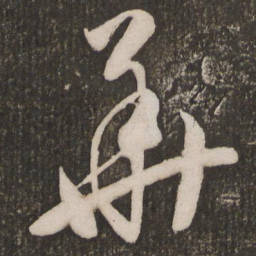 宋濂华书法图片