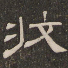 刘恕收书法图片