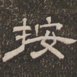 刘恕按书法图片