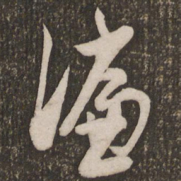 宋濂濂书法图片
