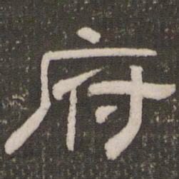 刘恕府书法图片