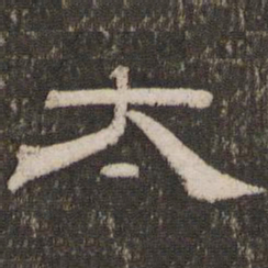 刘恕太书法图片