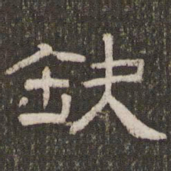 刘恕缺书法图片