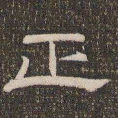 刘恕正书法图片