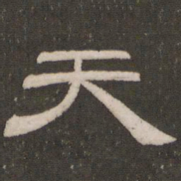 刘恕天书法图片