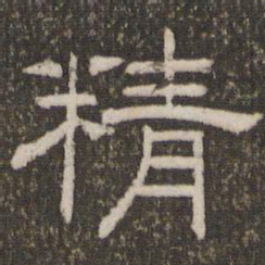 刘恕精书法图片