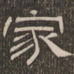 刘恕家书法图片