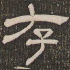 刘恕存书法图片