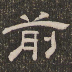刘恕前书法图片