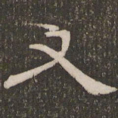 刘恕又书法图片